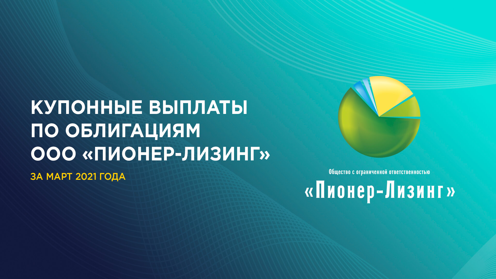Купонные выплаты по облигациям ООО&nbsp;«Пионер-Лизинг» за март 2021 года